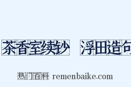 茶香室续钞·浮田造句是什么意思的图片